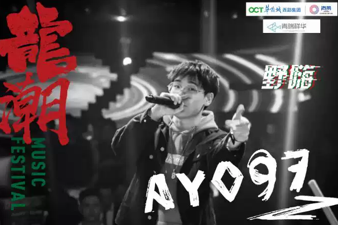 龙潮音乐季成都站