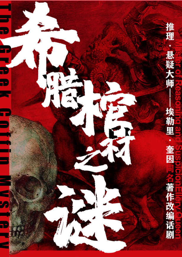 2019话剧希腊棺材之谜上海站