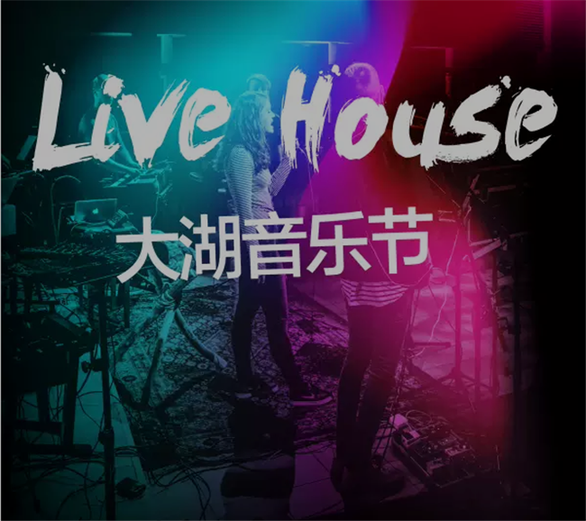 2019降噪大湖音乐节廊坊站