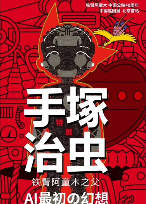 2019铁臂阿童木手塚治虫展览会长沙站