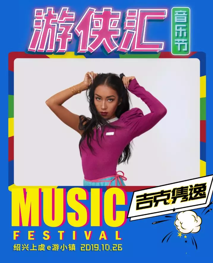 2019上虞游侠汇音乐节