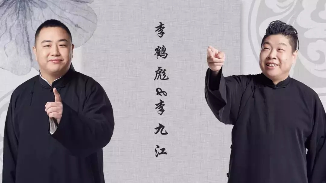 德云三宝舟山相声专场