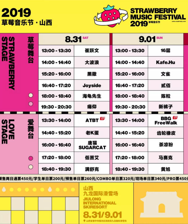 2019山西草莓音乐节