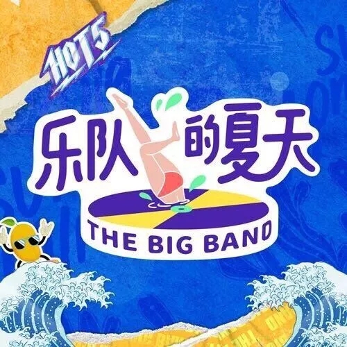 乐队的夏天HOT巡演武汉站