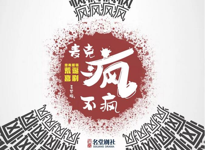 喜剧麦克疯不疯郑州站