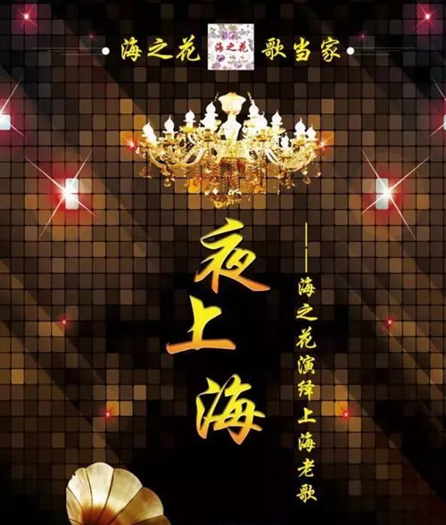 海之花杭州演唱会