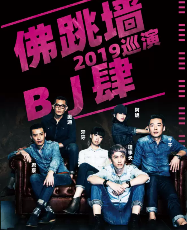 2019佛跳墙南京演唱会