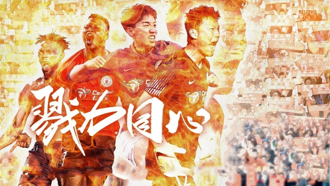 超级联赛北京人和主场赛事北京站