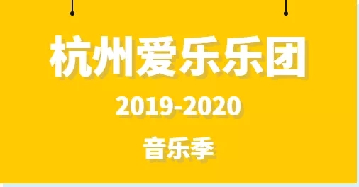 2019杭州爱乐乐团音乐会