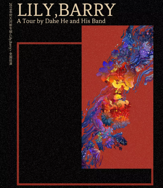 2019何大河上海演唱会