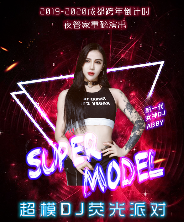成都超模DJ荧光派对