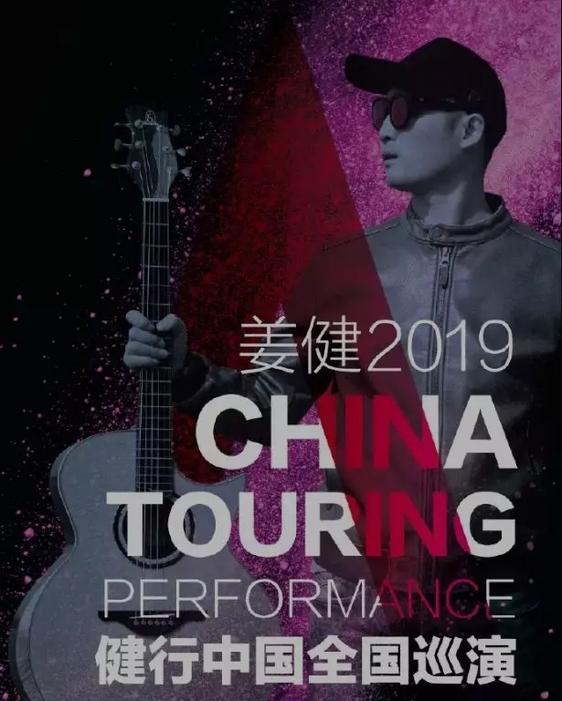 姜健衡阳演唱会