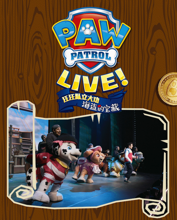 舞台剧《汪汪队立大功-海盗的宝藏》深圳站