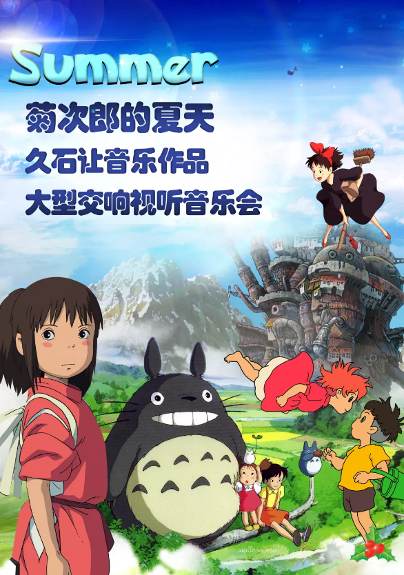 菊次郎的夏天成都音乐会