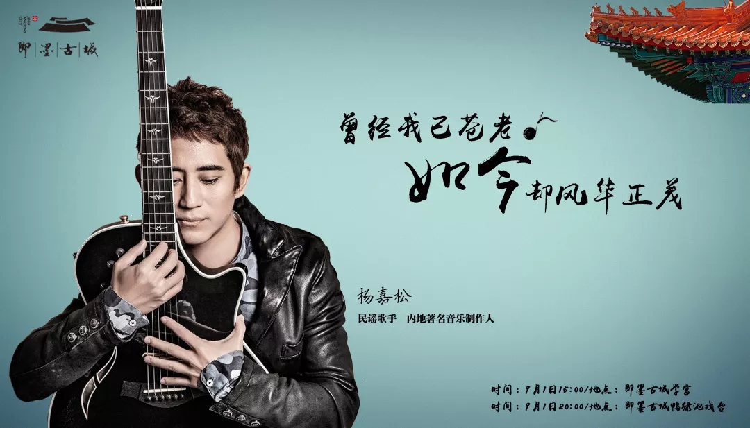 杨嘉松青岛演唱会