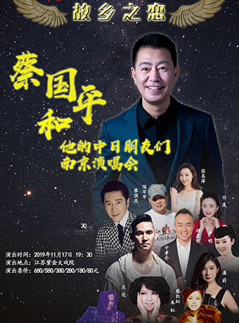 2019蔡国平南京演唱会