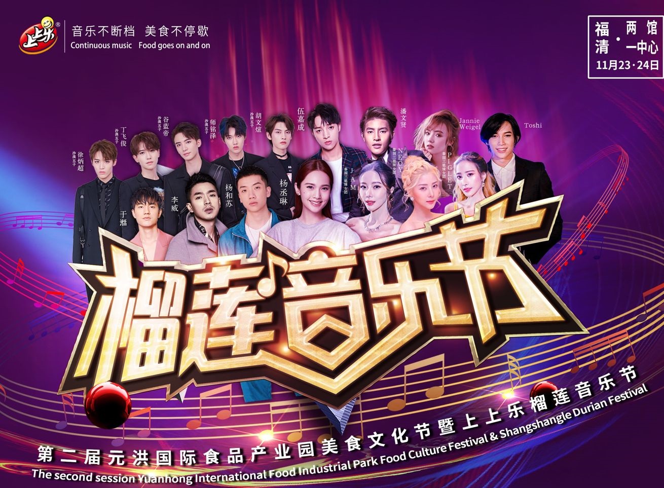 福建上上乐榴莲音乐节