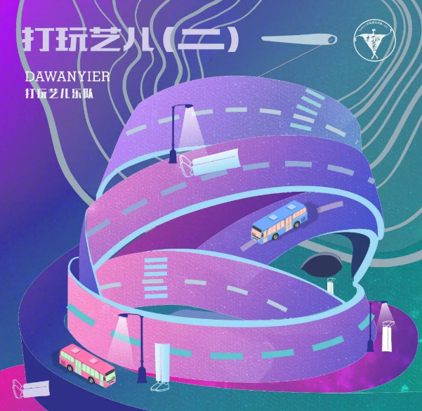 2019打玩艺儿乐队上海演唱会