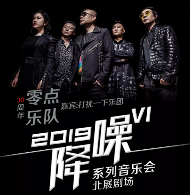 零点乐队北京演唱会