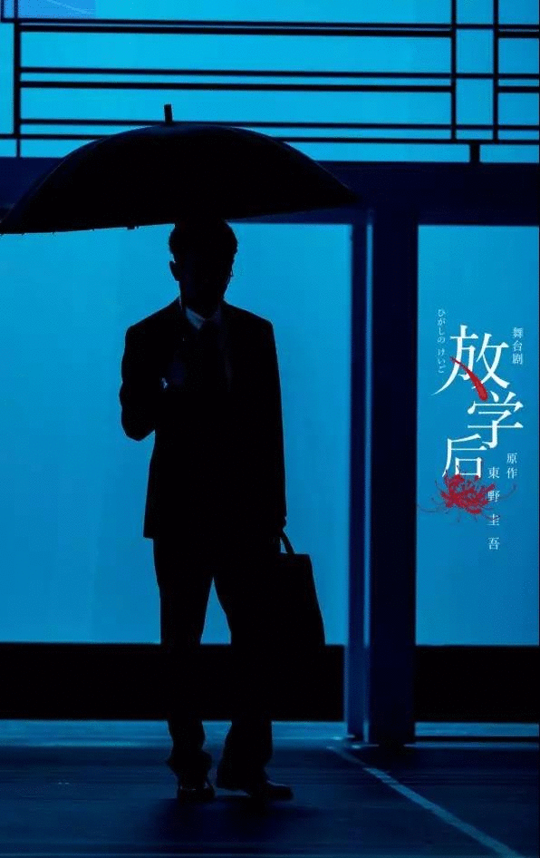 舞台剧《放学后》厦门站