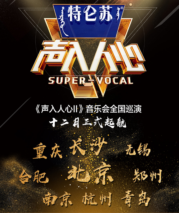 2020《声入人心2》郑州演唱会