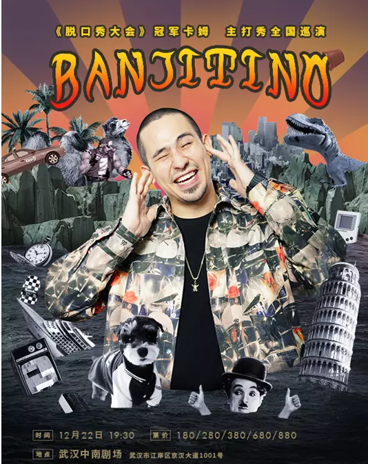 2019卡姆脱口秀武汉专场