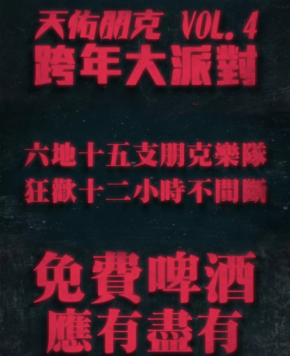 2020天佑朋克广州跨年派对