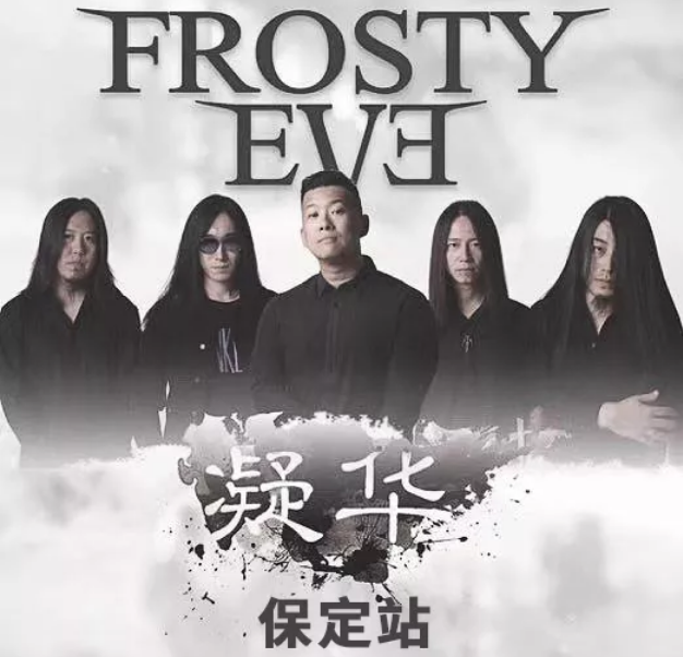 霜冻前夜保定演唱会