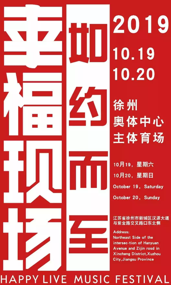 徐州第二届幸福现场音乐节