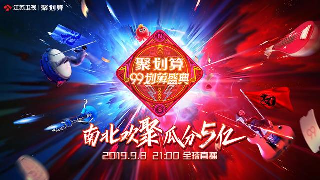 聚划算99划算盛典