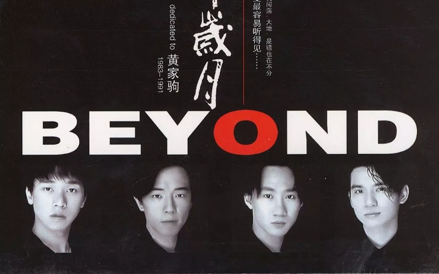 2019《真的爱你》致敬beyond演唱会南京站