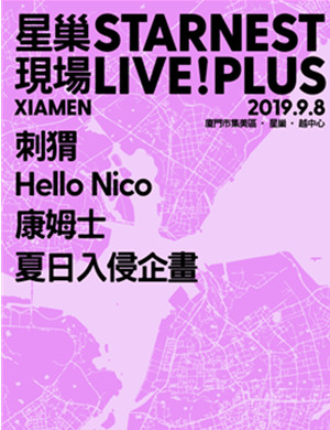 厦门星巢音乐节