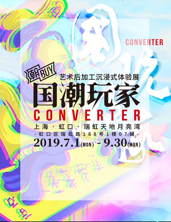潮BUY展国潮玩家上海站
