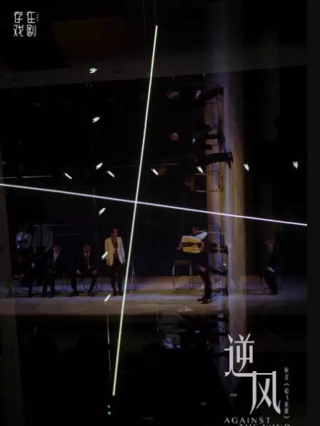 2019话剧《逆风》成都站