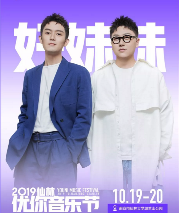 2019南京仙林优你音乐节
