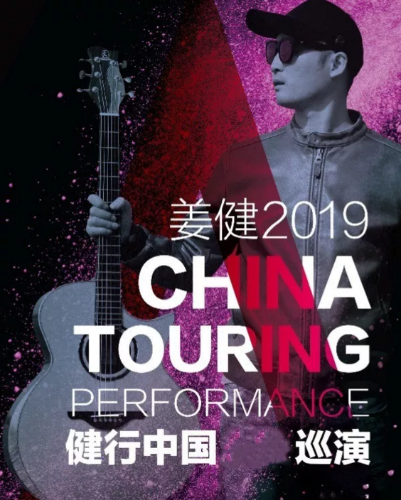 2019姜健重庆演唱会