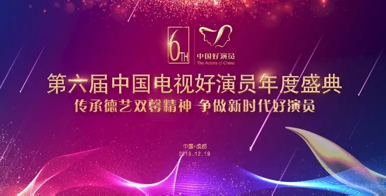 2019第六届中国电影好演员年代盛典成都站