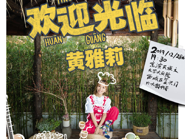 黄雅莉北京演唱会