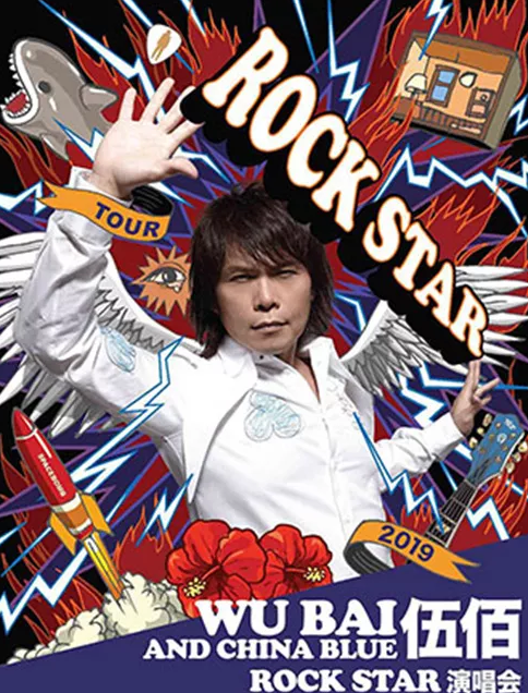 伍佰福州演唱会