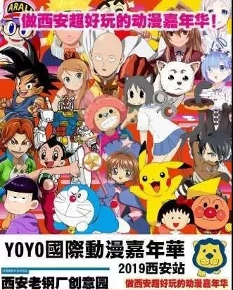 YOYO国际动漫嘉年华西安站