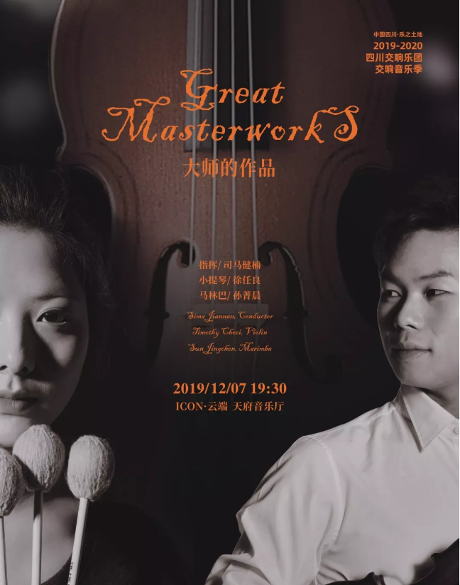 2019四川交响乐团成都音乐会