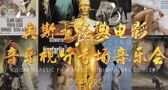 美丽人生北京音乐会