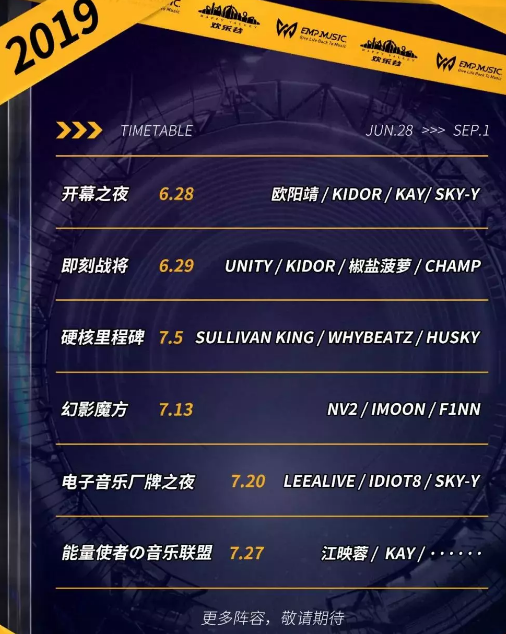 成都EMP国际电音节