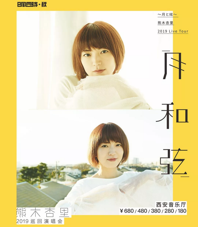 2019熊木杏里西安演唱会