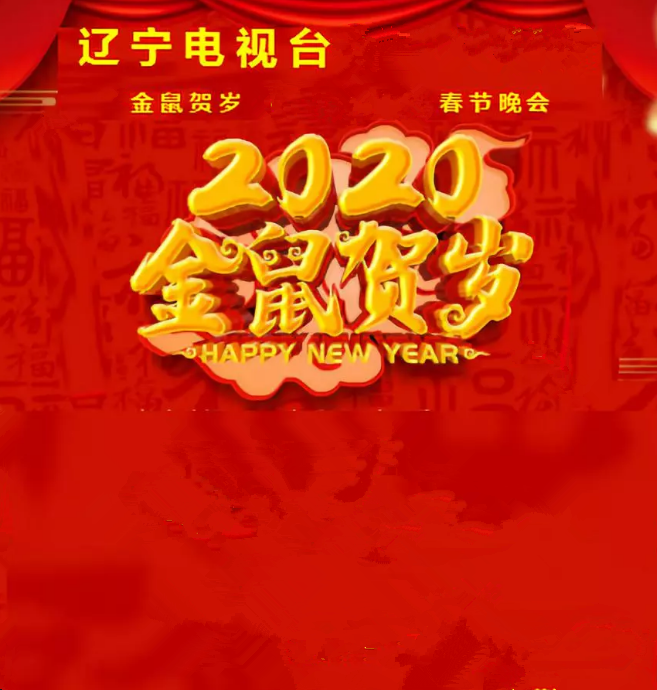 2020辽宁卫视春晚演唱会
