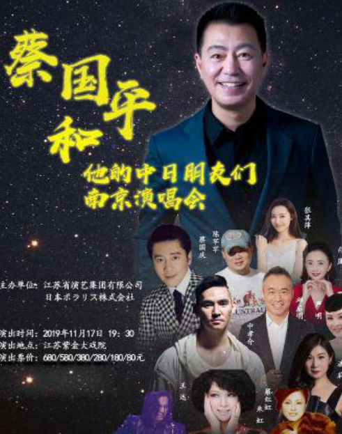 蔡国平南京演唱会