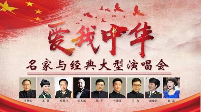 2019爱我中华上海名家演唱会