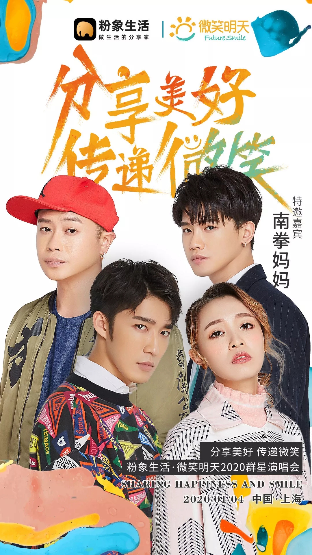 2020粉象生活上海群星演唱会