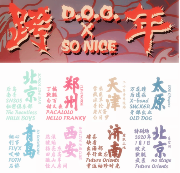 2020DOGxSO NiCE北京跨年演唱会
