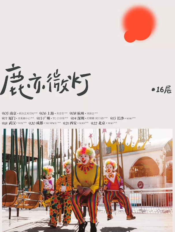 16层乐队成都演唱会